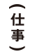 仕事